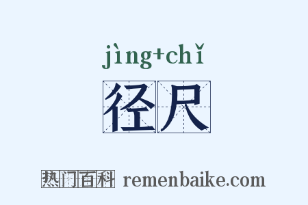 径尺是什么意思的图片